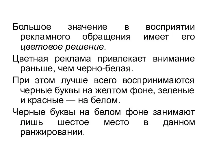 Большое значение в восприятии рекламного обращения имеет его цветовое решение.