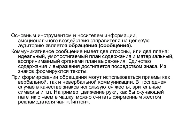 Основным инструментом и носителем информации, эмоционального воздействия отправителя на целевую