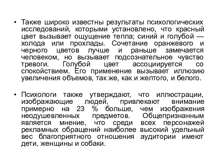 Также широко известны результаты психологических исследований, которыми установлено, что красный