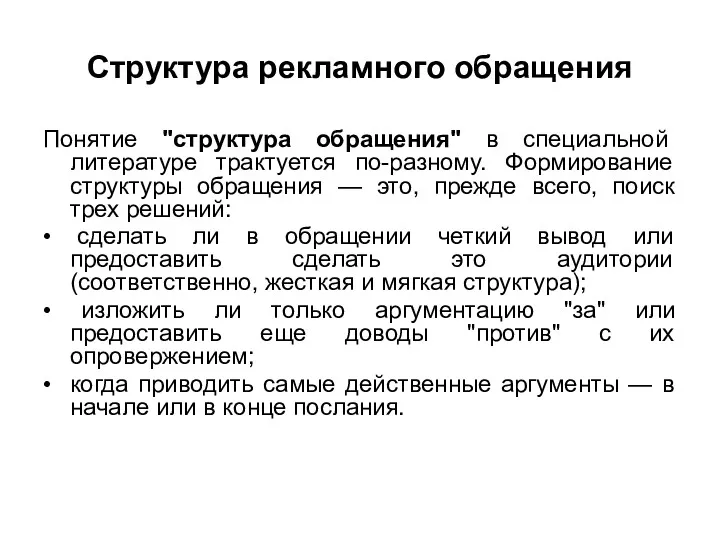 Структура рекламного обращения Понятие "структура обращения" в специальной литературе трактуется