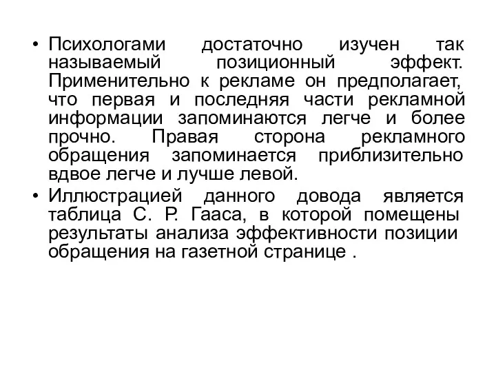 Психологами достаточно изучен так называемый позиционный эффект. Применительно к рекламе