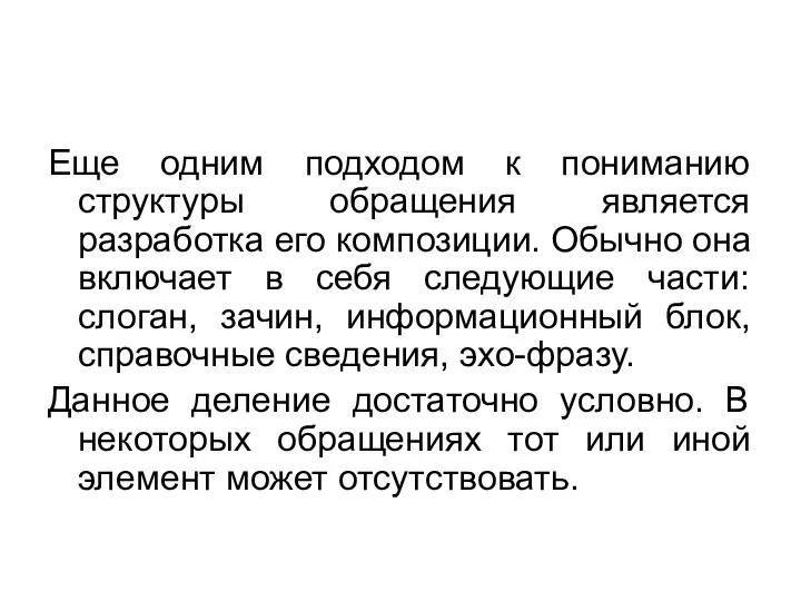 Еще одним подходом к пониманию структуры обращения является разработка его композиции. Обычно она