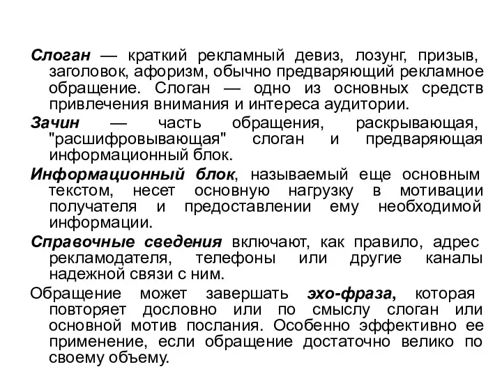 Слоган — краткий рекламный девиз, лозунг, призыв, заголовок, афоризм, обычно предваряющий рекламное обращение.