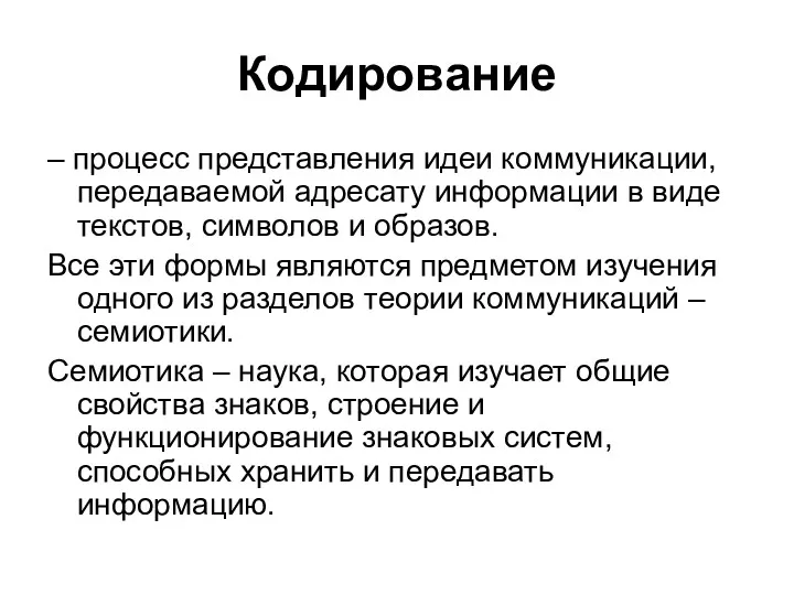 Кодирование – процесс представления идеи коммуникации, передаваемой адресату информации в виде текстов, символов