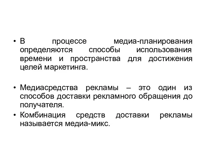 В процессе медиа-планирования определяются способы использования времени и пространства для достижения целей маркетинга.