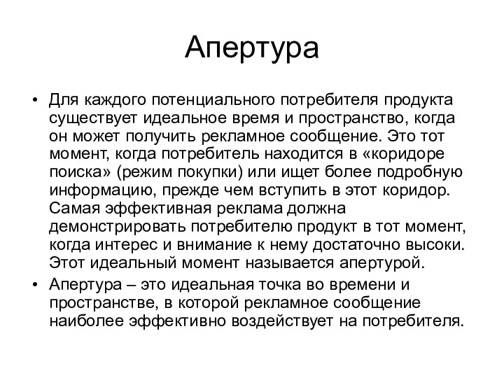 Апертура Для каждого потенциального потребителя продукта существует идеальное время и