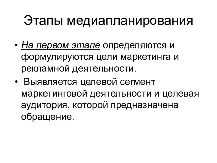 Этапы медиапланирования На первом этапе определяются и формулируются цели маркетинга