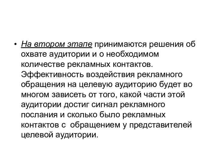 На втором этапе принимаются решения об охвате аудитории и о необходимом количестве рекламных