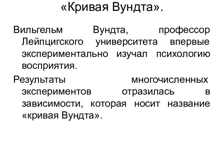 «Кривая Вундта». Вильгельм Вундта, профессор Лейпцигского университета впервые экспериментально изучал психологию восприятия. Результаты