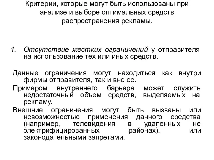 Критерии, которые могут быть использованы при анализе и выборе оптимальных средств распространения рекламы.