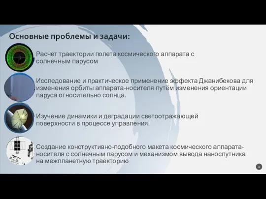 Исследование и практическое применение эффекта Джанибекова для изменения орбиты аппарата-носителя путём изменения ориентации