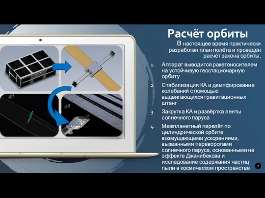 Расчёт орбиты В настоящее время практически разработан план полёта и