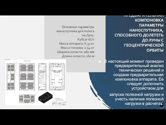 ПРЕДВАРИТЕЛЬНАЯ КОМПОНОВКА ПАРАМЕТРЫ НАНОСПУТНИКА, СПОСОБНОГО ДОЛЕТЕТЬ ДО ЛУНЫ С ГЕОЦЕНТРИЧЕСКОЙ ОРБИТЫ В настоящий