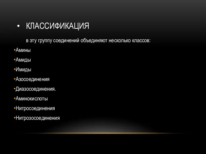 КЛАССИФИКАЦИЯ в эту группу соединений объединяют несколько классов: Амины Амиды Имиды Азосоединения Диазосоединения. Аминокислоты Нитросоединения Нитрозосоединения