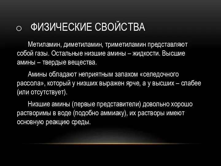 ФИЗИЧЕСКИЕ СВОЙСТВА Метиламин, диметиламин, триметиламин представляют собой газы. Остальные низшие