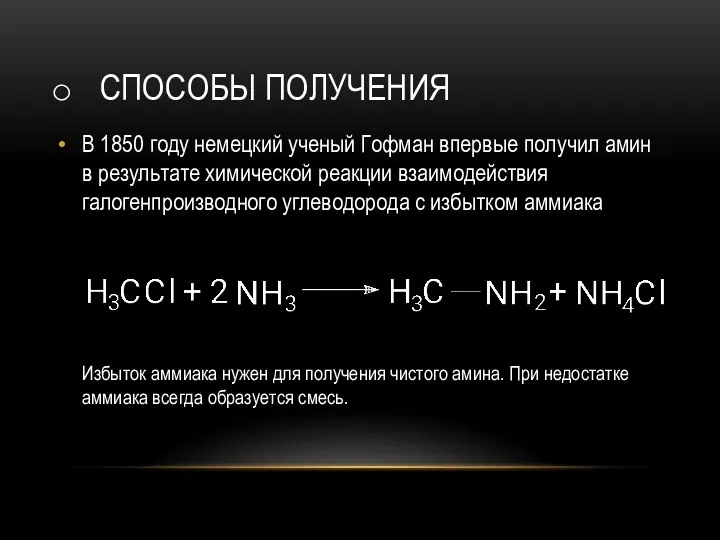 СПОСОБЫ ПОЛУЧЕНИЯ В 1850 году немецкий ученый Гофман впервые получил