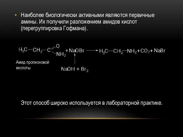 Наиболее биологически активными являются первичные амины. Их получили разложением амидов