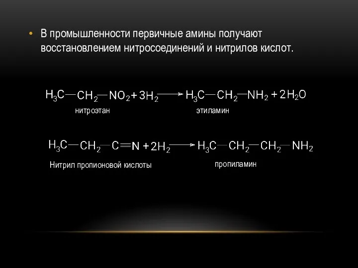 В промышленности первичные амины получают восстановлением нитросоединений и нитрилов кислот.