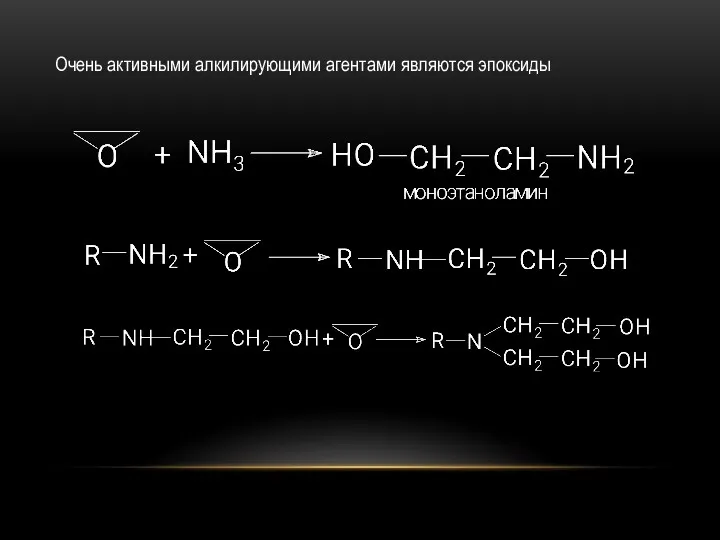 Очень активными алкилирующими агентами являются эпоксиды