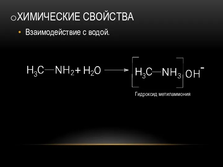 ХИМИЧЕСКИЕ СВОЙСТВА Взаимодействие с водой.