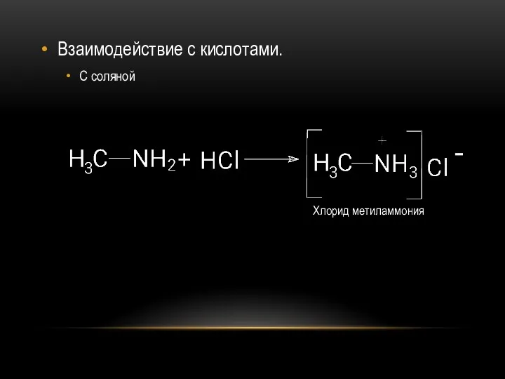 Взаимодействие с кислотами. С соляной