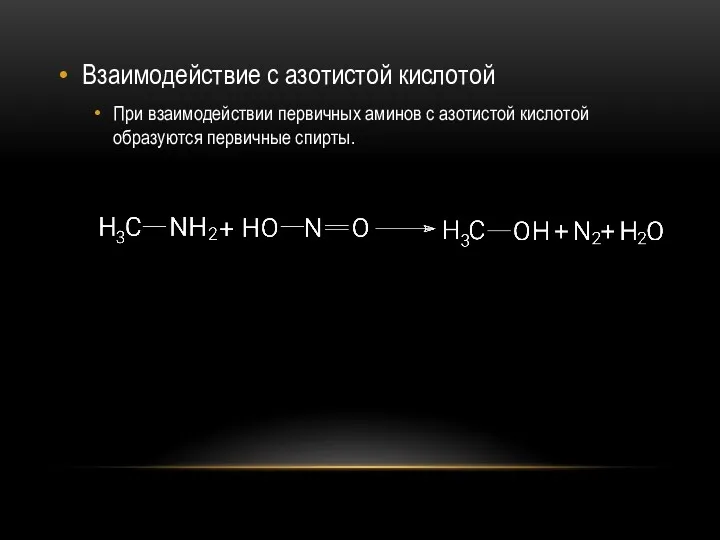 Взаимодействие с азотистой кислотой При взаимодействии первичных аминов с азотистой кислотой образуются первичные спирты.