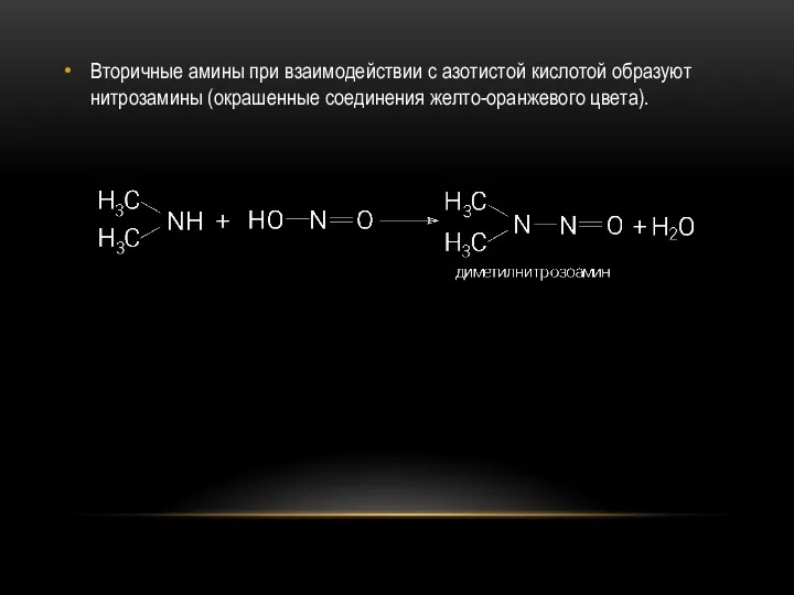 Вторичные амины при взаимодействии с азотистой кислотой образуют нитрозамины (окрашенные соединения желто-оранжевого цвета).