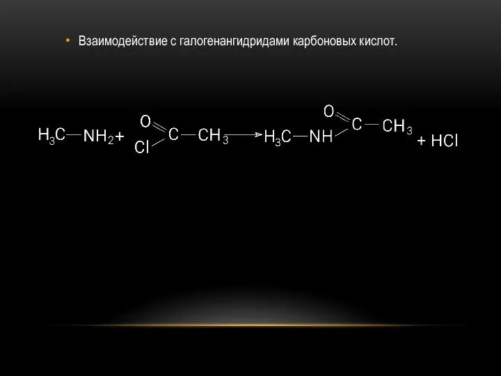 Взаимодействие с галогенангидридами карбоновых кислот.