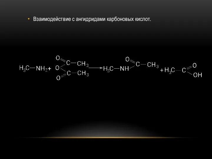 Взаимодействие с ангидридами карбоновых кислот.