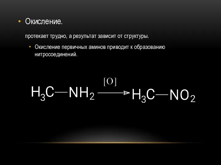 Окисление. протекает трудно, а результат зависит от структуры. Окисление первичных аминов приводит к образованию нитросоединений.