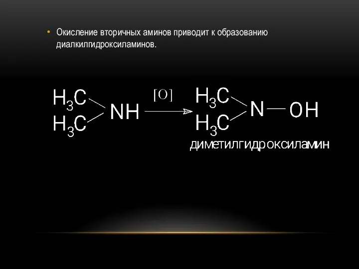 Окисление вторичных аминов приводит к образованию диалкилгидроксиламинов.