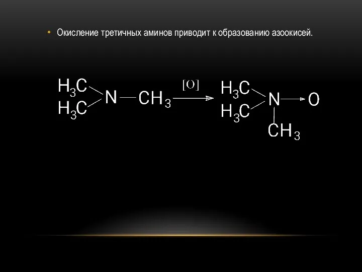 Окисление третичных аминов приводит к образованию азоокисей.