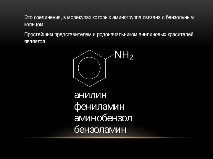 Это соединения, в молекулах которых аминогруппа связана с бензольным кольцом.