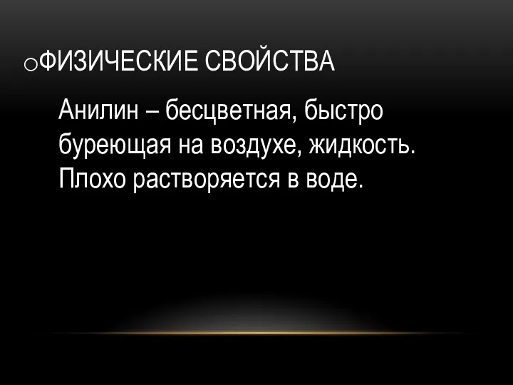 ФИЗИЧЕСКИЕ СВОЙСТВА Анилин – бесцветная, быстро буреющая на воздухе, жидкость. Плохо растворяется в воде.