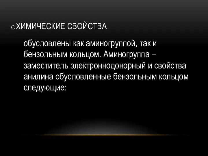 ХИМИЧЕСКИЕ СВОЙСТВА обусловлены как аминогруппой, так и бензольным кольцом. Аминогруппа