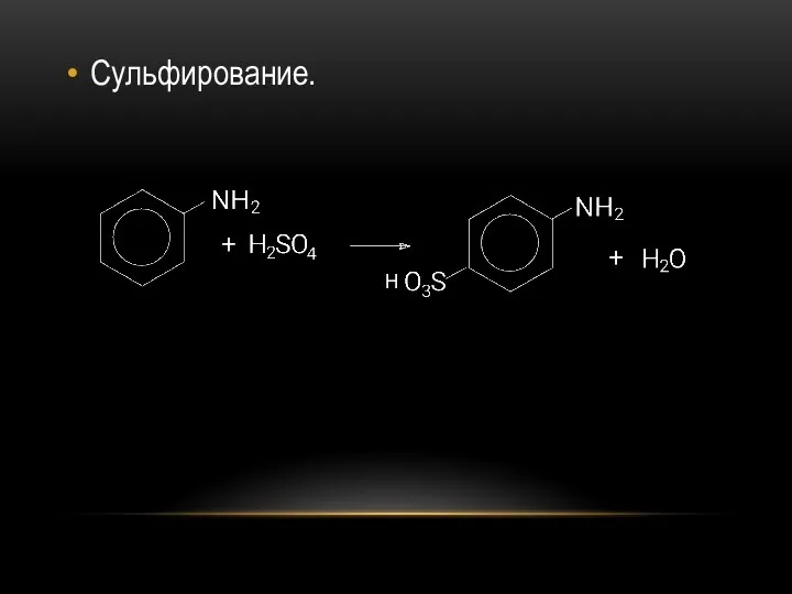 Сульфирование. H