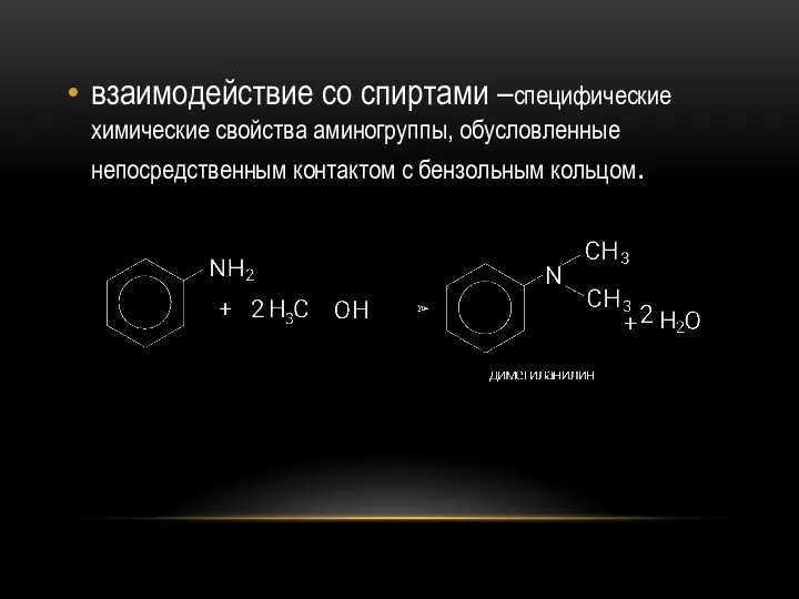 взаимодействие со спиртами –специфические химические свойства аминогруппы, обусловленные непосредственным контактом с бензольным кольцом.