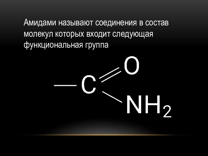 Амидами называют соединения в состав молекул которых входит следующая функциональная группа