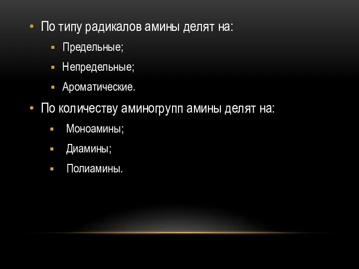 По типу радикалов амины делят на: Предельные; Непредельные; Ароматические. По