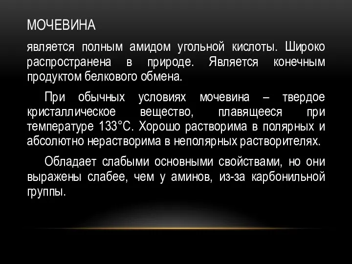 МОЧЕВИНА является полным амидом угольной кислоты. Широко распространена в природе.