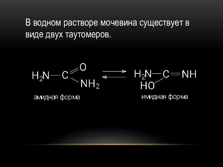 В водном растворе мочевина существует в виде двух таутомеров.