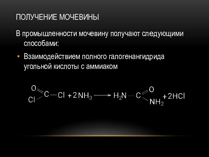 ПОЛУЧЕНИЕ МОЧЕВИНЫ В промышленности мочевину получают следующими способами: Взаимодействием полного галогенангидрида угольной кислоты с аммиаком