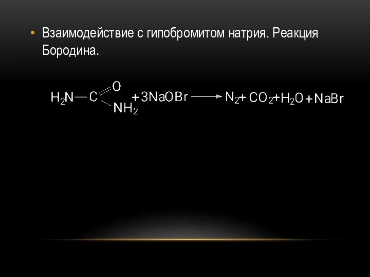 Взаимодействие с гипобромитом натрия. Реакция Бородина.