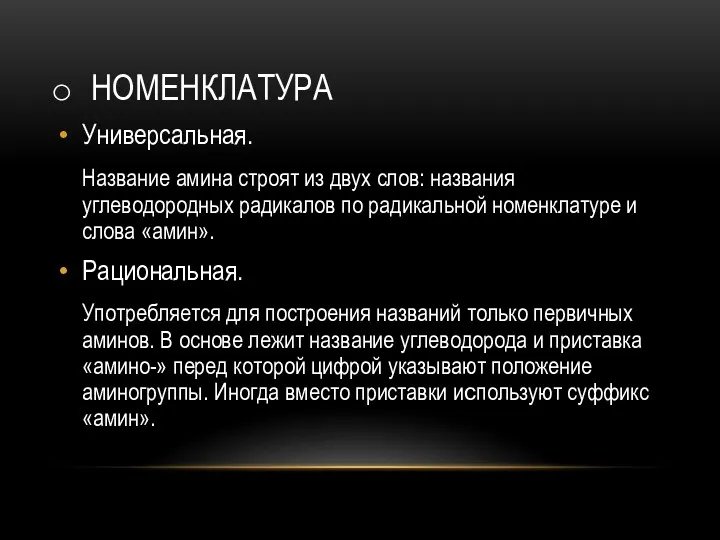 НОМЕНКЛАТУРА Универсальная. Название амина строят из двух слов: названия углеводородных