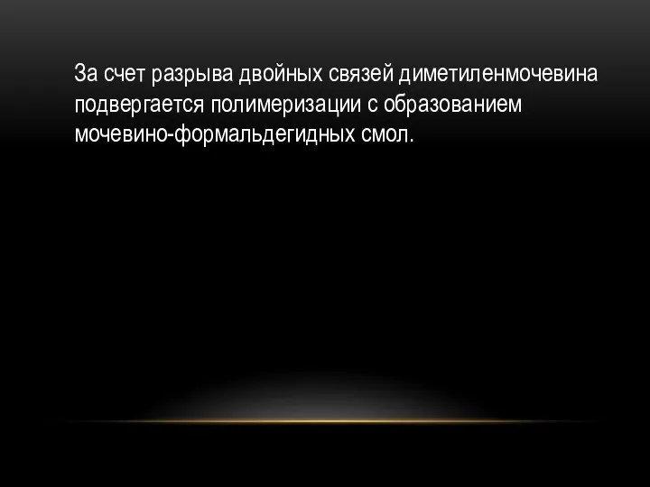 За счет разрыва двойных связей диметиленмочевина подвергается полимеризации с образованием мочевино-формальдегидных смол.