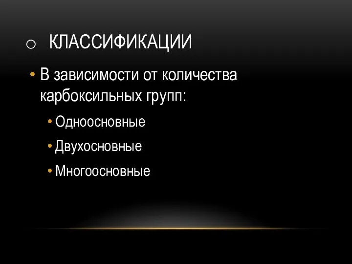 КЛАССИФИКАЦИИ В зависимости от количества карбоксильных групп: Одноосновные Двухосновные Многоосновные