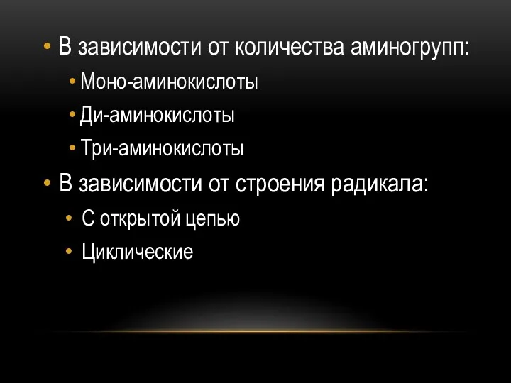 В зависимости от количества аминогрупп: Моно-аминокислоты Ди-аминокислоты Три-аминокислоты В зависимости