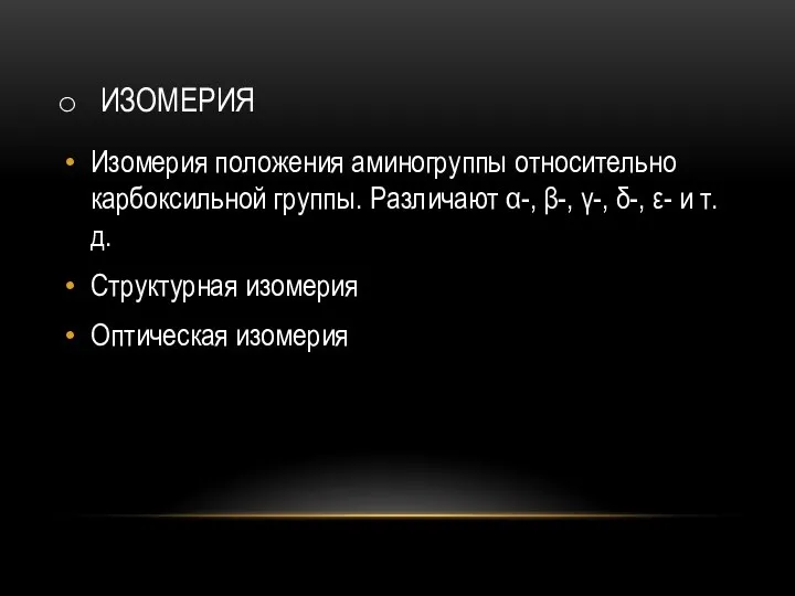 ИЗОМЕРИЯ Изомерия положения аминогруппы относительно карбоксильной группы. Различают α-, β-,