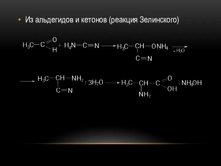 Из альдегидов и кетонов (реакция Зелинского)