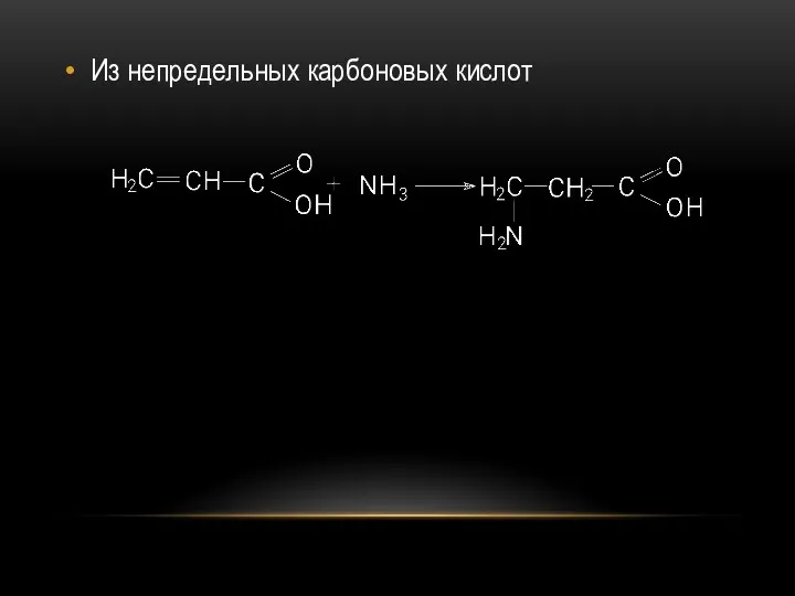 Из непредельных карбоновых кислот